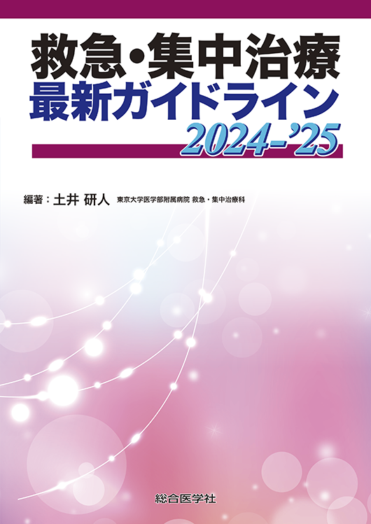 救急・集中治療 最新ガイドライン2024-’25