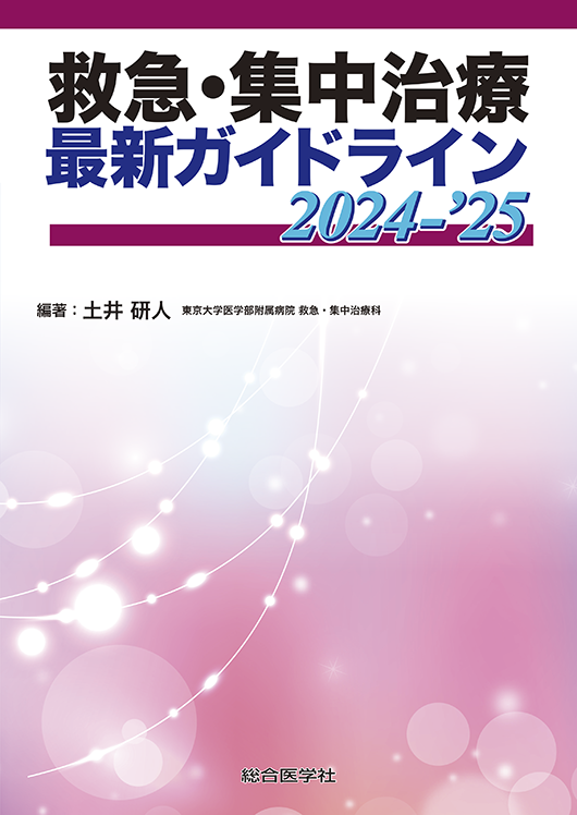 救急・集中治療 最新ガイドライン 2024-’25