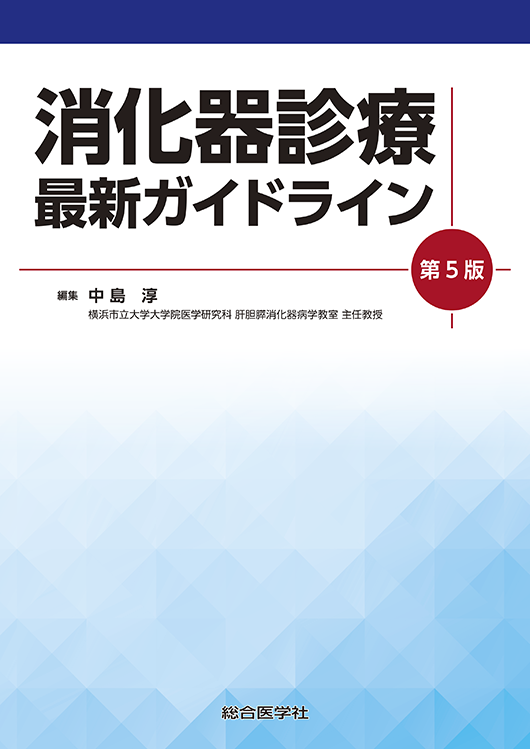 消化器診療 最新ガイドライン 第5版