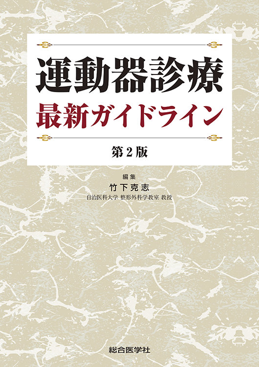 運動器診療 最新ガイドライン 第2版